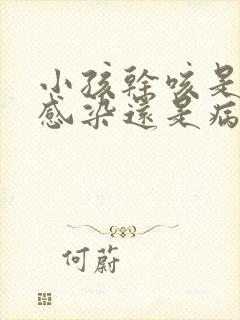 小孩干咳是细菌感染还是病毒感染