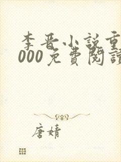 李晋小说重生2000免费阅读无弹窗