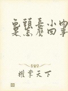 龟头长小肉颗粒是怎么回事