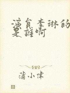 演员李琳的丈夫是谁啊