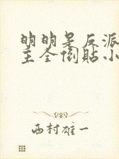 明明是反派,女主全倒贴小说