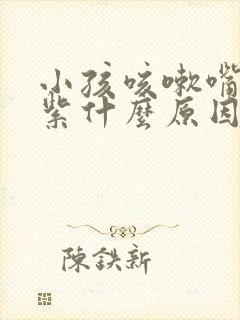 小孩咳嗽嘴唇发紫什么原因