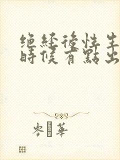 绝经后性生活的时候有点出血是什么原因