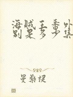 海贼王番外篇分别是多少集