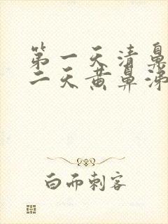 第一天清鼻涕第二天黄鼻涕是风寒还是风热封面