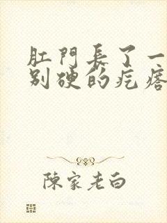 肛门长了一个特别硬的疙瘩