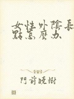 女性外阴长疙瘩点怎么办