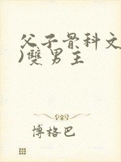 父子骨科文(父)双男主