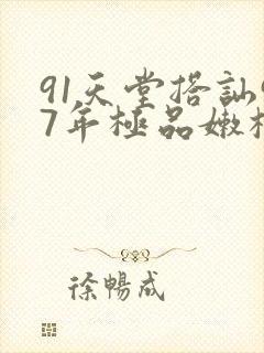 91天堂搭讪97年极品嫩模
