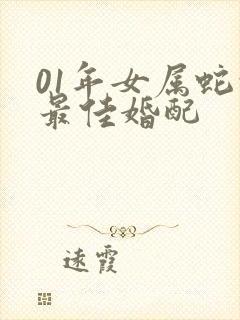 01年女属蛇的最佳婚配