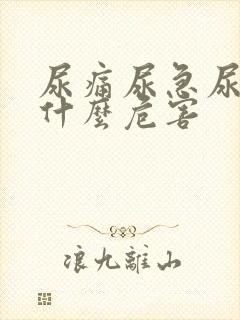 尿痛尿急尿频有什么危害