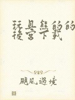 玩具熊的的午夜后宫下载