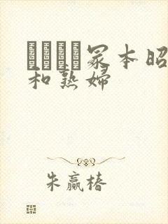 ヘンリー冢本昭和熟妇