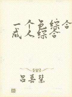 一个色综合国产成人综合