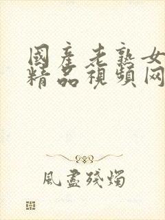 国产老熟女高潮精品视频网站