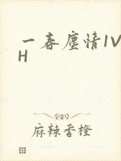 一春尘情1V1H
