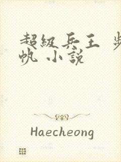 超级兵王 步千帆 小说