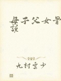 母子父女骨科小说