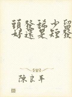 头发稀少留长发好还是短发好