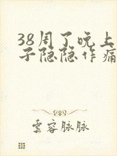 38周了晚上肚子隐隐作痛