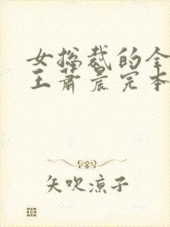 女总裁的全能兵王萧晨完本