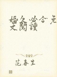 婚久必合免费全文阅读