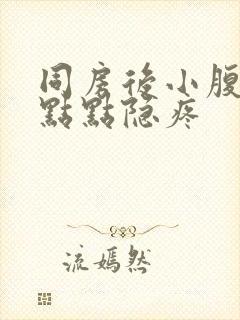 同房后小腹有一点点隐疼