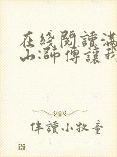 在线阅读满级下山:师傅让我祸害未婚妻