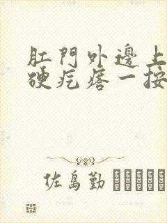 肛门外边上一个硬疙瘩一按疼