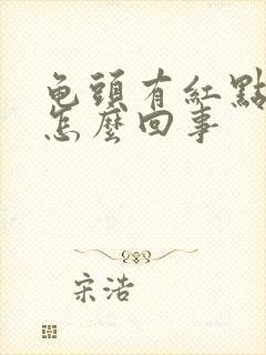 龟头有红点不痒怎么回事封面