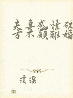 夫妻感情破裂一方不愿离婚