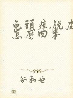 龟头痒,脱皮是怎么回事封面