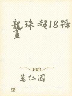 龙珠超18号漫画