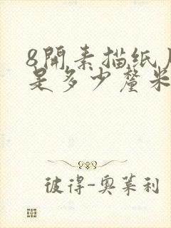 8开素描纸尺寸是多少厘米