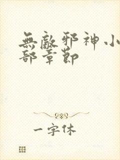 无敌邪神小说全部章节