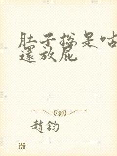 肚子总是咕咕叫还放屁封面