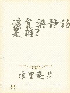 演员梁静的丈夫是谁?