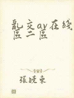 乱交av在线一区二区封面