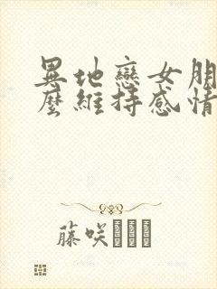 异地恋女朋友怎么维持感情