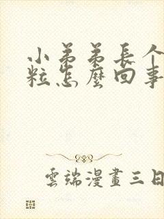 小弟弟长个小肉粒怎么回事