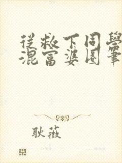 从救下同学妈妈混富婆圈笔趣阁