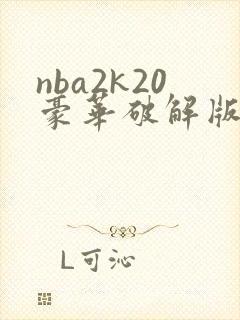 nba2k20豪华破解版下载安卓封面