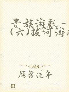 贵族游戏 - (六)拔河游戏封面