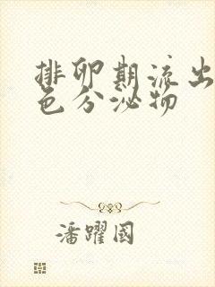 排卵期流出淡黄色分泌物