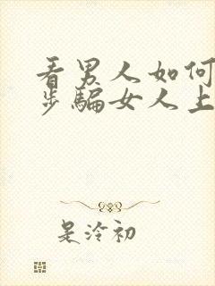 看男人如何一步步骗女人上床