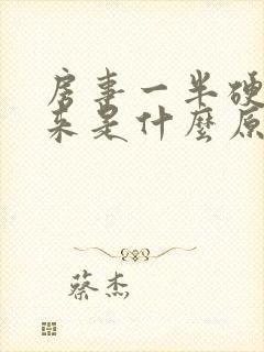 房事一半硬不起来是什么原因