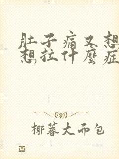 肚子痛又想吐又想拉什么症状封面