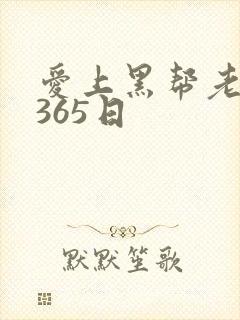 爱上黑帮老大的365日封面