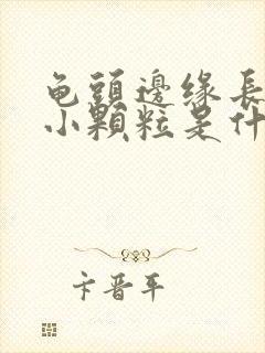 龟头边缘长一圈小颗粒是什么病