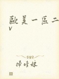 欧美一区二区av封面